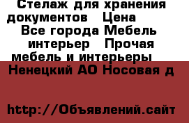 Стелаж для хранения документов › Цена ­ 500 - Все города Мебель, интерьер » Прочая мебель и интерьеры   . Ненецкий АО,Носовая д.